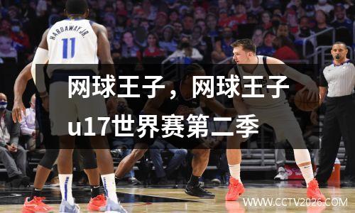 网球王子，网球王子u17世界赛第二季