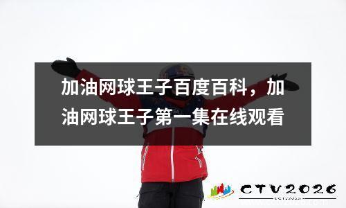 加油网球王子百度百科，加油网球王子第一集在线观看