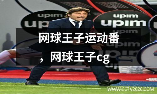 网球王子运动番，网球王子cg