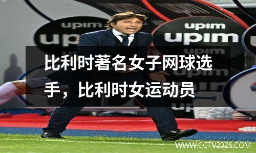 比利时著名女子网球选手，比利时女运动员