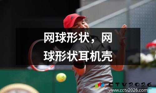 网球形状，网球形状耳机壳