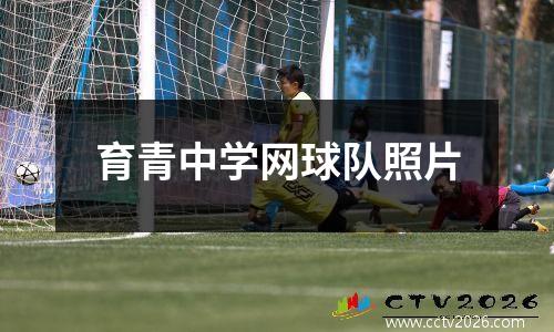 育青中学网球队照片