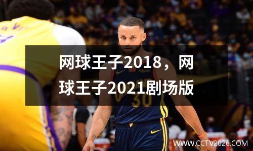 网球王子2018，网球王子2021剧场版