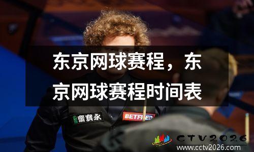 东京网球赛程，东京网球赛程时间表