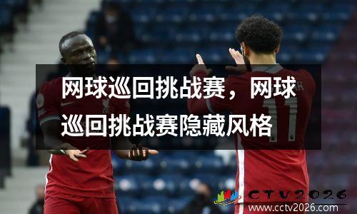 网球巡回挑战赛，网球巡回挑战赛隐藏风格