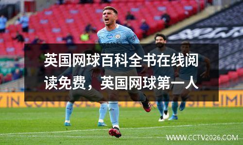 英国网球百科全书在线阅读免费，英国网球第一人