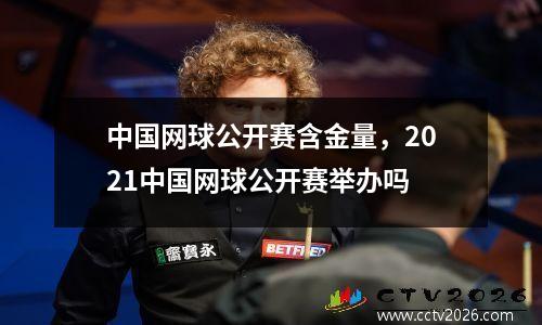 中国网球公开赛含金量，2021中国网球公开赛举办吗