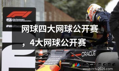 网球四大网球公开赛，4大网球公开赛