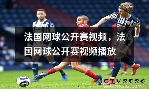 法国网球公开赛视频，法国网球公开赛视频播放
