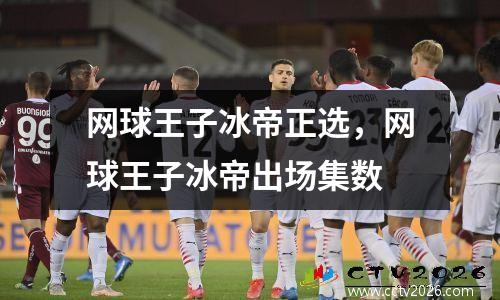 网球王子冰帝正选，网球王子冰帝出场集数