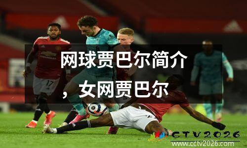 网球贾巴尔简介，女网贾巴尔