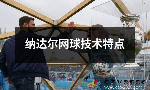 纳达尔网球技术特点