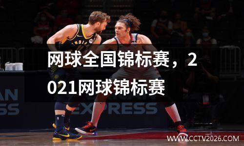 网球全国锦标赛，2021网球锦标赛