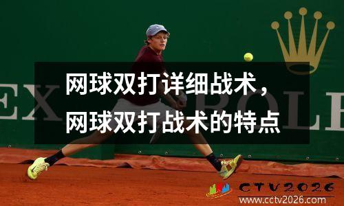 网球双打详细战术，网球双打战术的特点