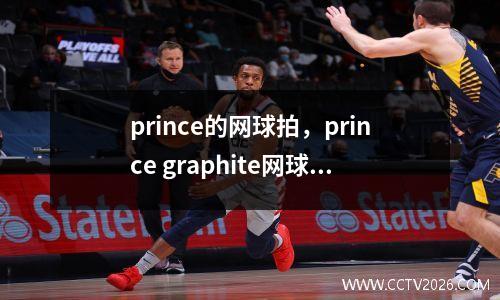 prince的网球拍，prince graphite网球拍