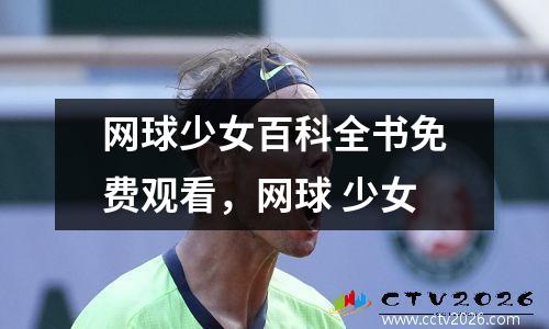 网球少女百科全书免费观看，网球 少女