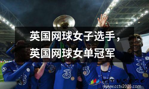 英国网球女子选手，英国网球女单冠军