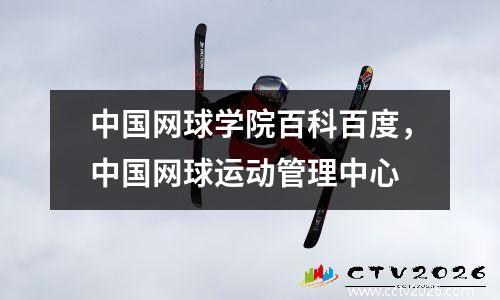 中国网球学院百科百度，中国网球运动管理中心