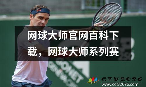网球大师官网百科下载，网球大师系列赛