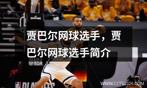 贾巴尔网球选手，贾巴尔网球选手简介