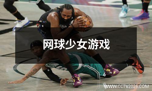 网球少女游戏
