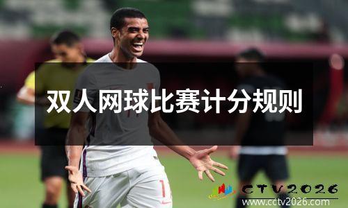 双人网球比赛计分规则