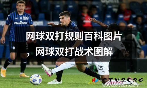 网球双打规则百科图片，网球双打战术图解