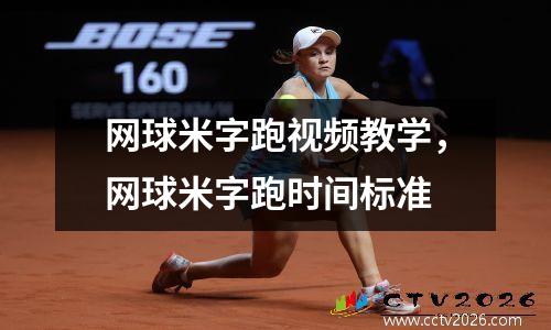 网球米字跑视频教学，网球米字跑时间标准