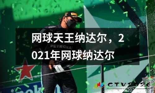 网球天王纳达尔，2021年网球纳达尔
