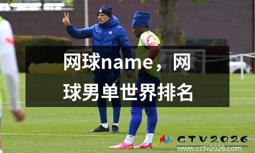 网球name，网球男单世界排名