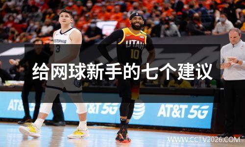 给网球新手的七个建议