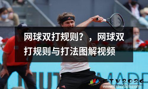 网球双打规则？，网球双打规则与打法图解视频