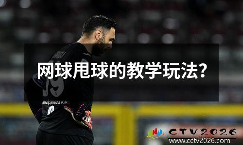 网球甩球的教学玩法？