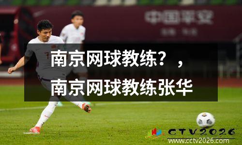 南京网球教练？，南京网球教练张华