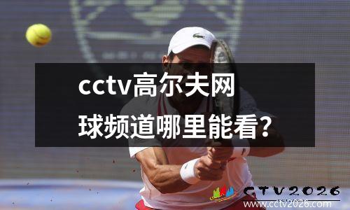 cctv高尔夫网球频道哪里能看？