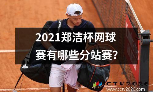 2021郑洁杯网球赛有哪些分站赛？