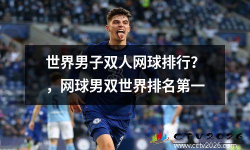 世界男子双人网球排行？，网球男双世界排名第一