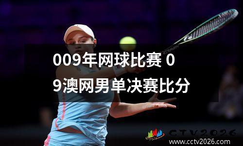 009年网球比赛 09澳网男单决赛比分
