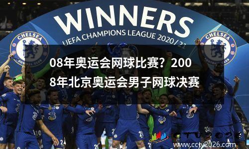 08年奥运会网球比赛？2008年北京奥运会男子网球决赛