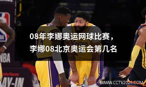 08年李娜奥运网球比赛，李娜08北京奥运会第几名