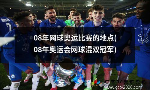 08年网球奥运比赛的地点(08年奥运会网球混双冠军)