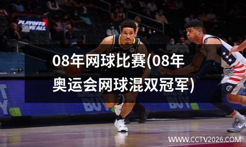 08年网球比赛(08年奥运会网球混双冠军)