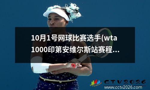10月1号网球比赛选手(wta1000印第安维尔斯站赛程)
