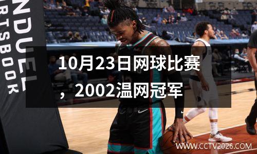 10月23日网球比赛，2002温网冠军