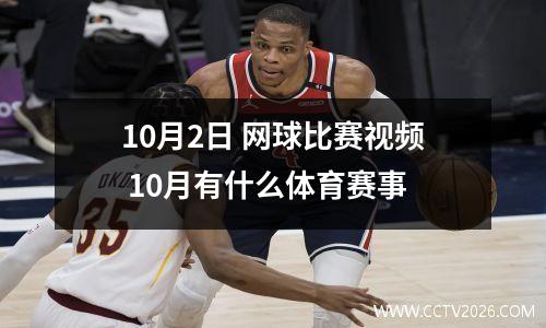 10月2日 网球比赛视频 10月有什么体育赛事