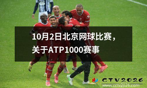 10月2日北京网球比赛，关于ATP1000赛事