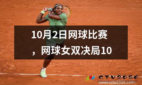 10月2日网球比赛，网球女双决局10