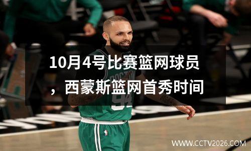 10月4号比赛篮网球员，西蒙斯篮网首秀时间