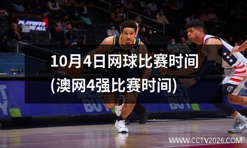 10月4日网球比赛时间(澳网4强比赛时间)