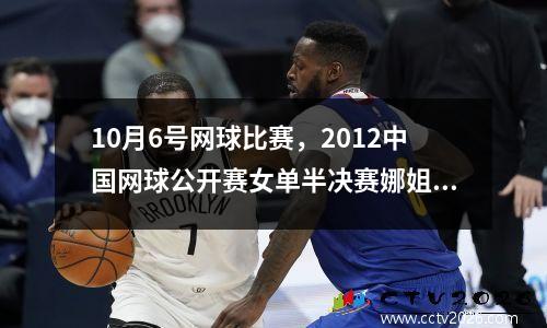 10月6号网球比赛，2012中国网球公开赛女单半决赛娜姐赢了吗